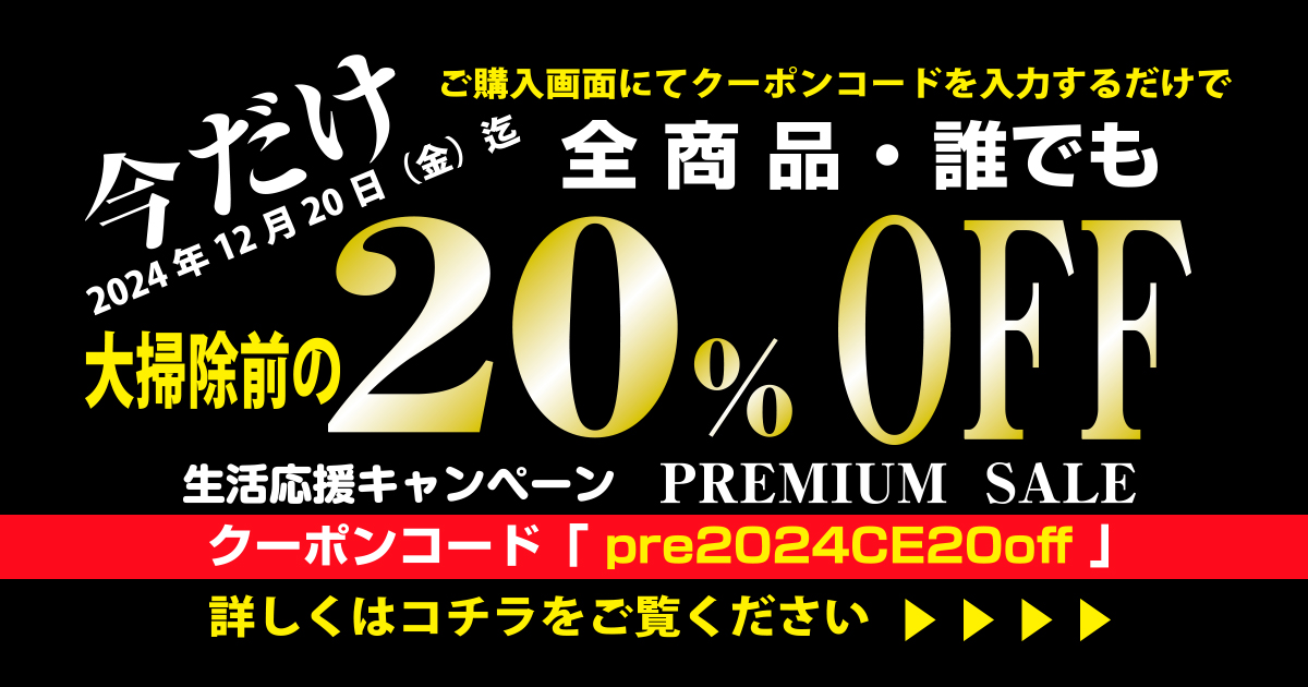 ワンタッチエレガントネット全品20％OFF生活応援キャンペーン 日頃のご愛顧に感謝