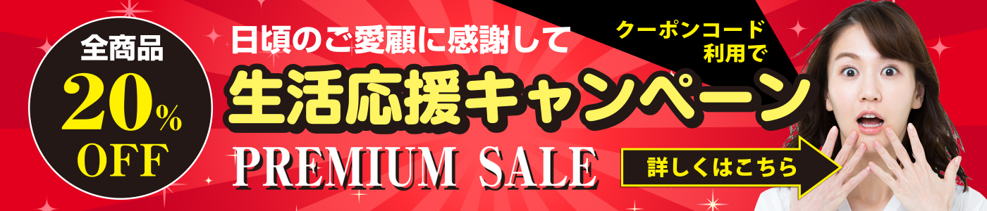 ワンタッチエレガントネット全品20％OFF生活応援キャンペーン 日頃のご愛顧に感謝