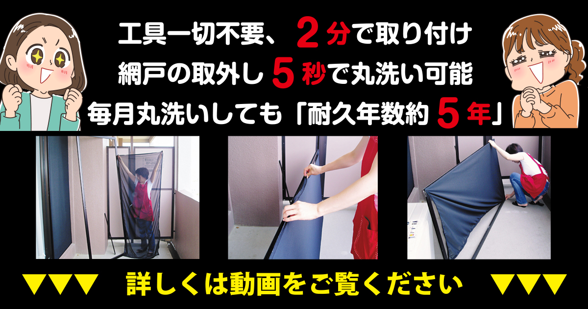 工具一切不要 網戸が5秒で取り外して丸洗い2分で取り付け【耐久年数約5年】