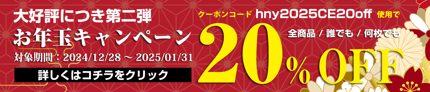 大好評につきワンタッチエレガントネット全品20％OFFの「お年玉キャンペーン開催」のお知らせ