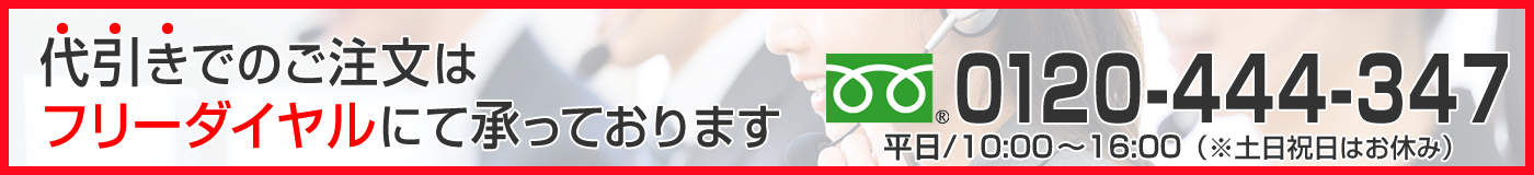 代引きでのご注文はフリーダイヤルにて承っております【0120-444-347】